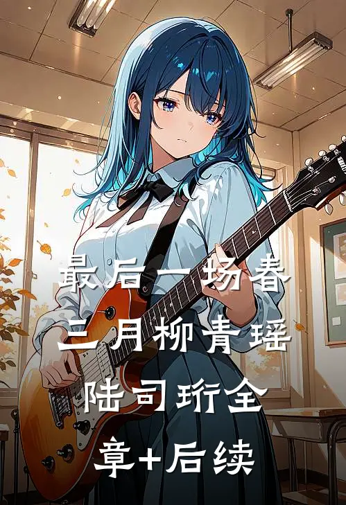 最后一场春三月柳青瑶陆司珩全章+后续