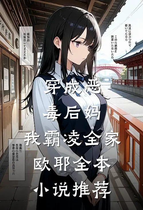 穿成恶毒后妈，我霸凌全家，欧耶全本小说推荐