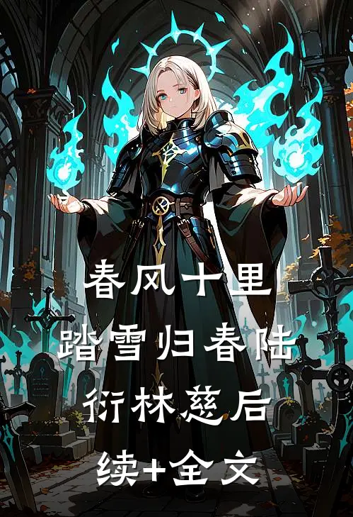 春风十里，踏雪归春陆衍林慈后续+全文