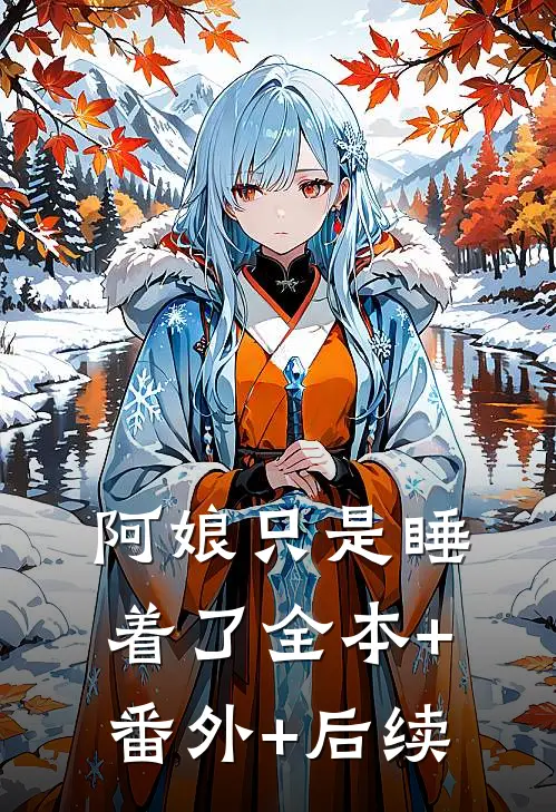 阿娘只是睡着了全本+番外+后续