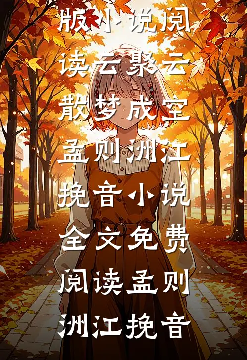 云聚云散梦成空孟则洲江挽音小说