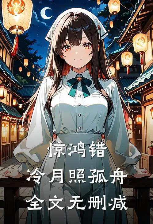 惊鸿错，冷月照孤舟全文无删减