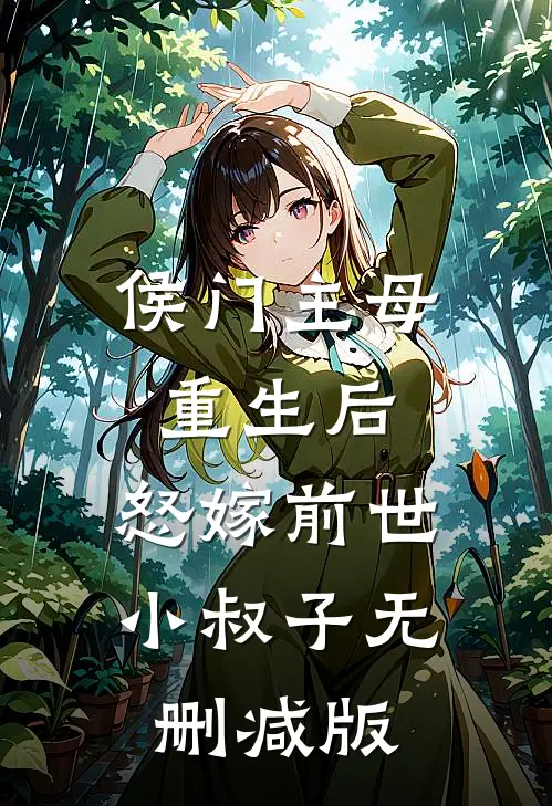 侯门主母重生后，怒嫁前世小叔子无删减版