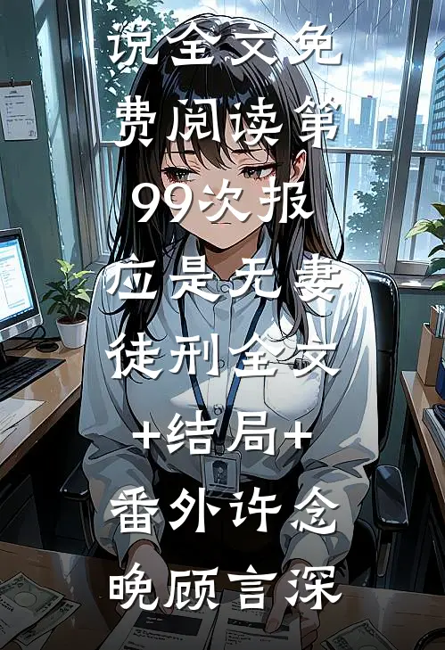 第99次报应是无妻徒刑全文+结局+番外