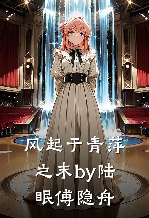 风起于青萍之末by陆眠傅隐舟