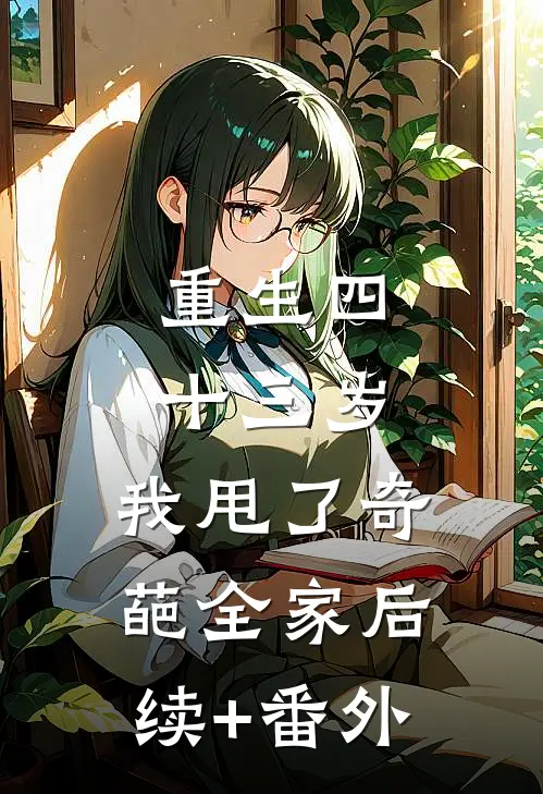重生四十三岁，我甩了奇葩全家后续+番外
