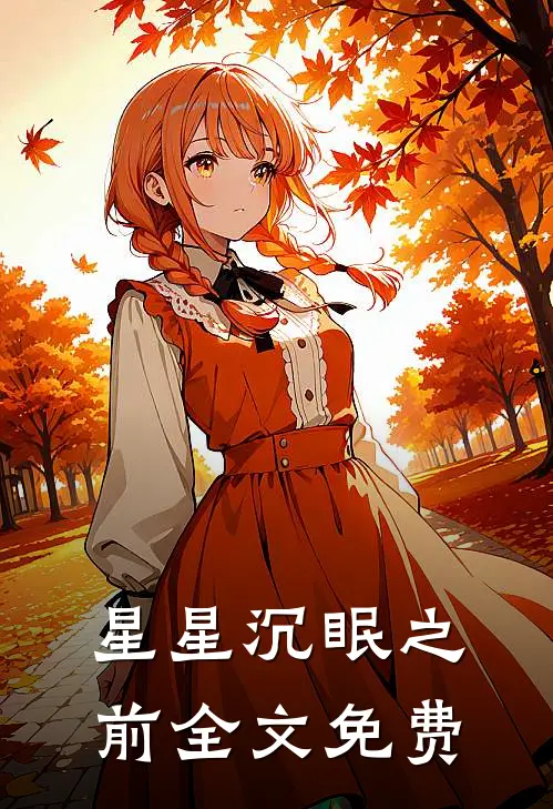 星星沉眠之前全文免费