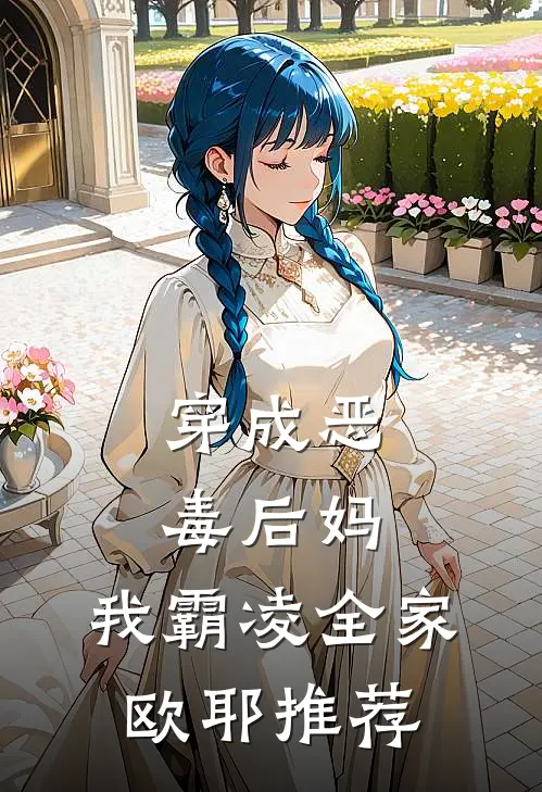 穿成恶毒后妈，我霸凌全家，欧耶推荐