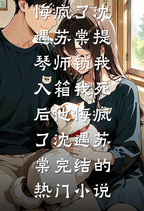末世求生：男友是疯批反派苏梦欢顾知浔后续+全文