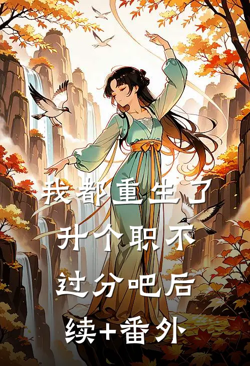 我都重生了，升个职不过分吧后续+番外