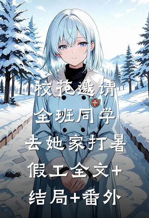 校花邀请全班同学，去她家打暑假工全文+结局+番外