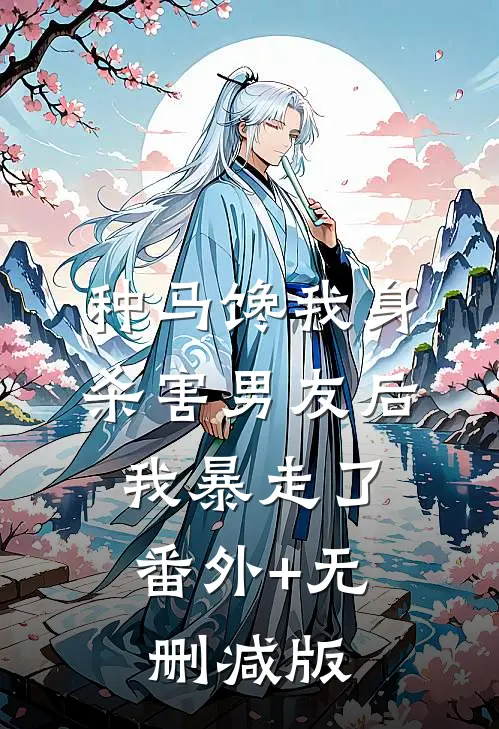 种马馋我身，杀害男友后，我暴走了:番外+无删减版