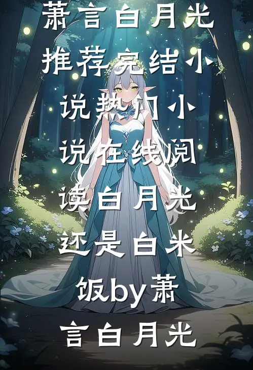 白月光还是白米饭by