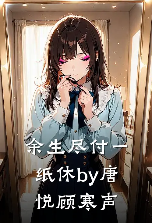 余生尽付一纸休by唐悦顾寒声