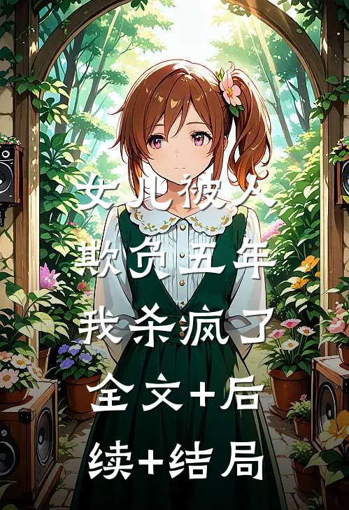 女儿被人欺负五年，我杀疯了:全文+后续+结局