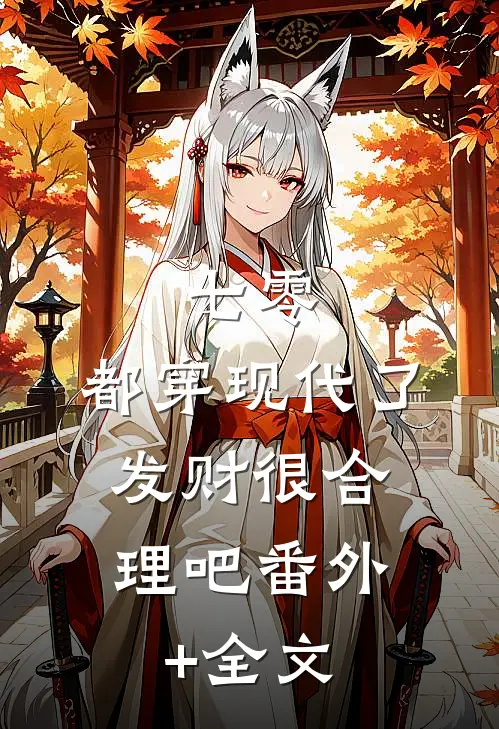 七零：都穿现代了，发财很合理吧(番外)+(全文)