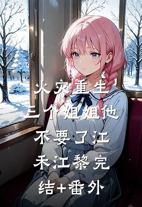摆摊女变女总裁前文+后续