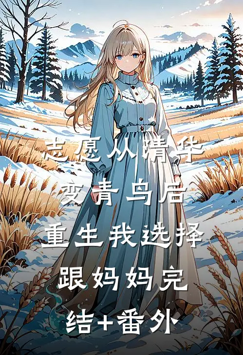 志愿从清华变青鸟后，重生我选择跟妈妈完结+番外