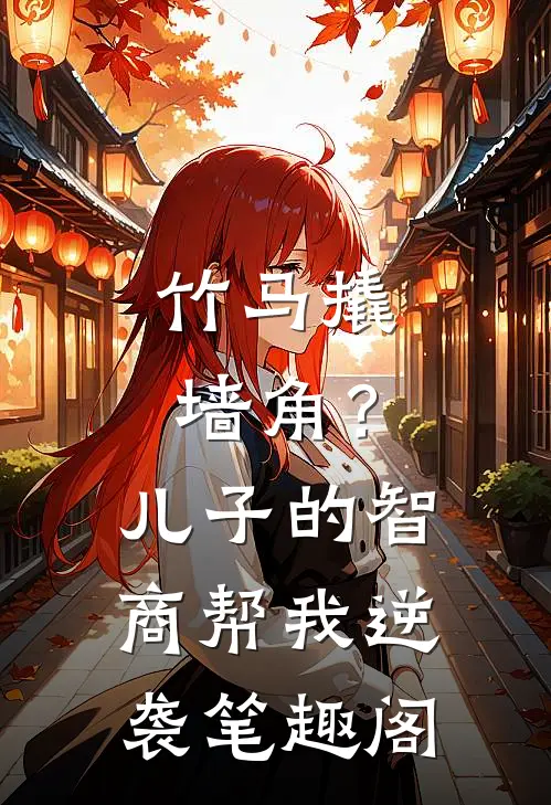 竹马撬墙角？儿子的智商帮我逆袭笔趣阁
