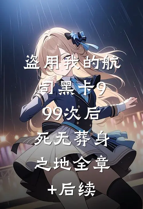 盗用我的航司黑卡999次后，死无葬身之地全章+后续