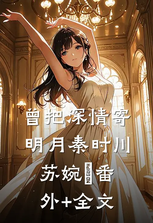 曾把深情寄明月秦时川苏婉玥(番外)+(全文)