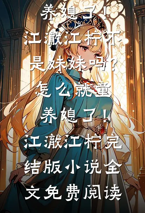 举报我在楼道堆杂物？我搬走后，整栋楼的电梯都停了热门小说