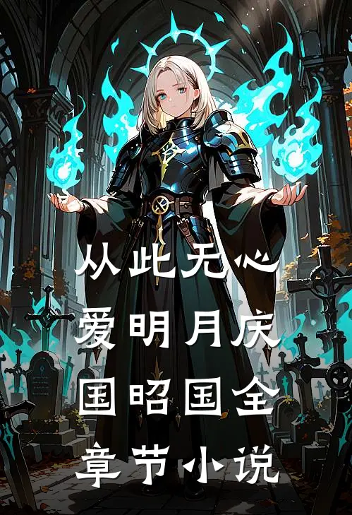 从此无心爱明月庆国昭国全章节小说