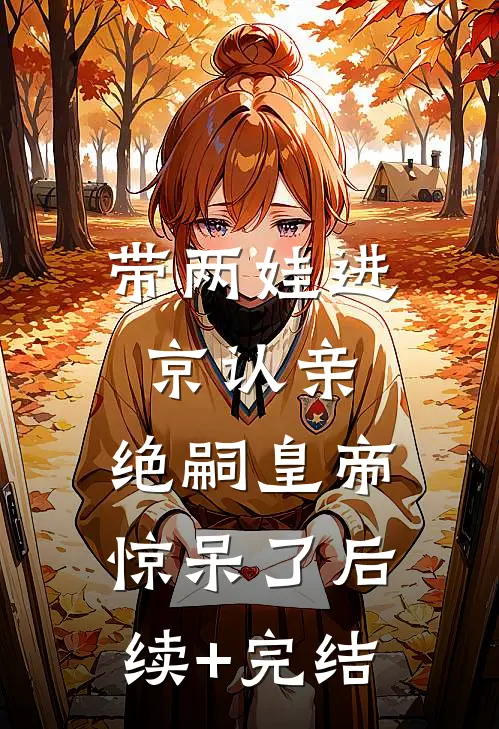 带两娃进京认亲，绝嗣皇帝惊呆了后续+完结
