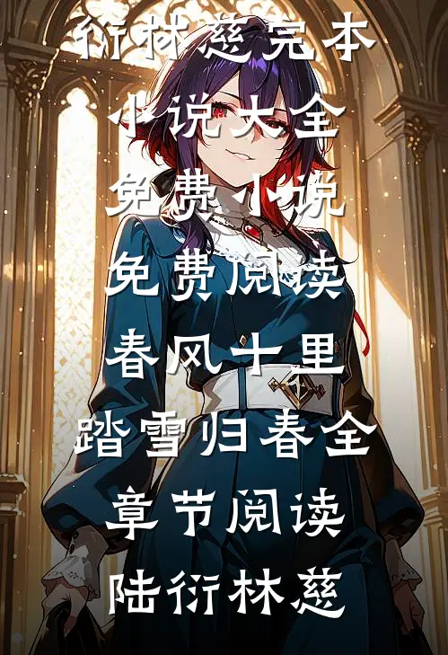 春风十里,踏雪归春全章节阅读