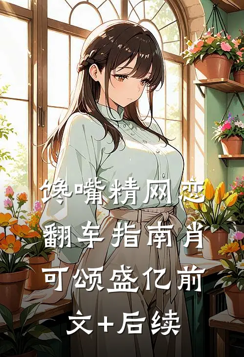 馋嘴精网恋翻车指南肖可颂盛亿前文+后续