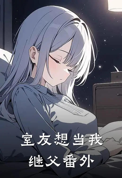 室友想当我继父番外