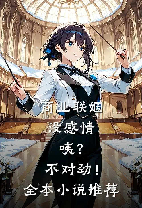 商业联姻没感情，咦？不对劲！全本小说推荐