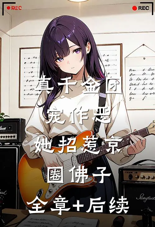 真千金团宠作恶，她招惹京圈佛子:全章+后续