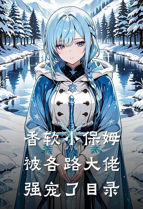 香软小保姆，被各路大佬强宠了目录