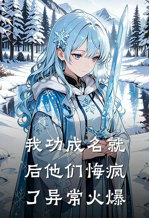 我功成名就后他们悔疯了异常火爆