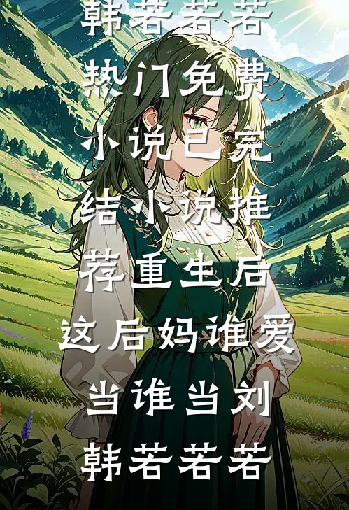 陛下绝嗣？我靠生子宠冠后宫了完整文集阅读