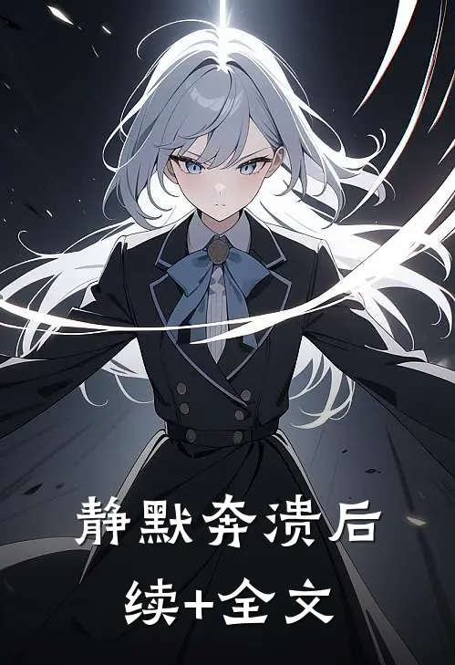 静默奔溃后续+全文