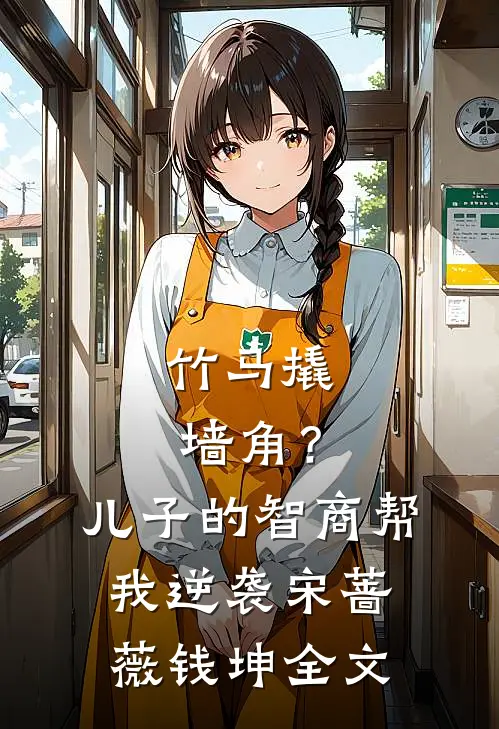 竹马撬墙角？儿子的智商帮我逆袭宋蔷薇钱坤全文