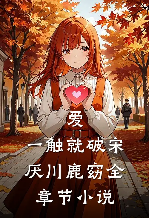 爱，一触就破宋厌川鹿窈全章节小说