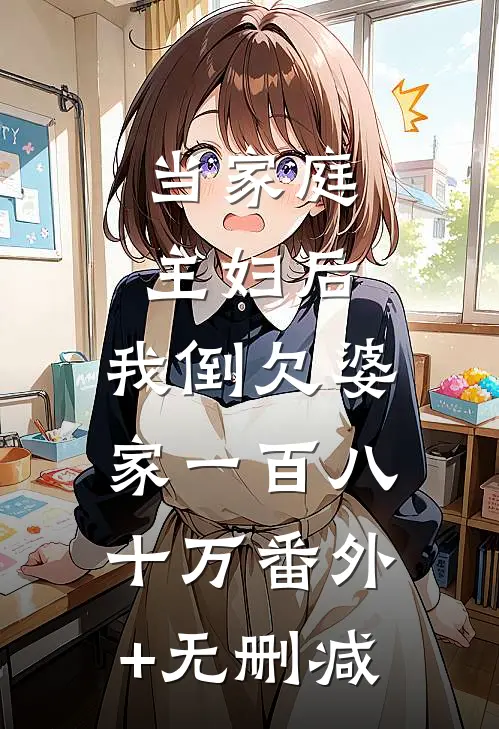 当家庭主妇后，我倒欠婆家一百八十万番外+无删减