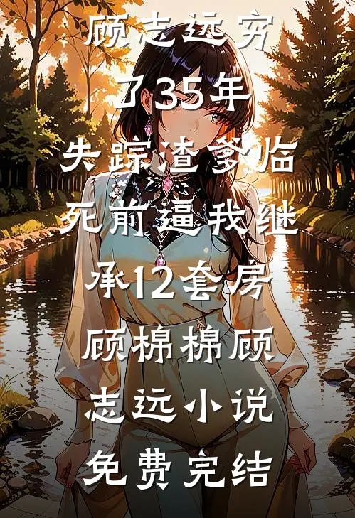 前夫送我锦旗祝我功成身退，我断了他们的水电燃气小说全文免费阅读