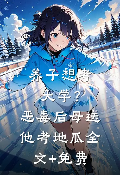 养子想考大学？恶毒后母送他考地瓜全文+免费