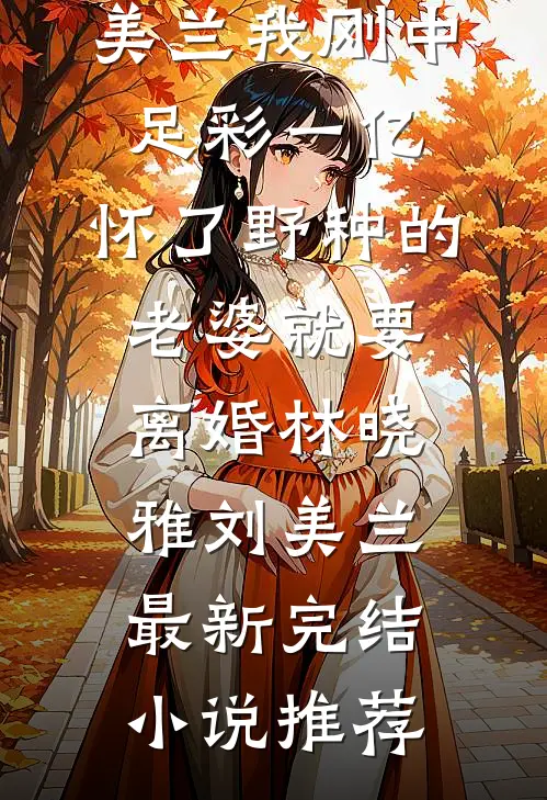 婆婆生命垂危，老公却拦着我不让出门在线阅读