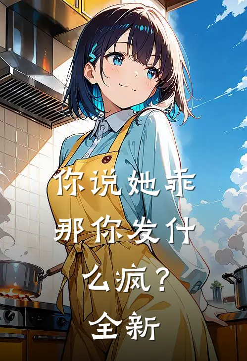 你说她乖，那你发什么疯？全新