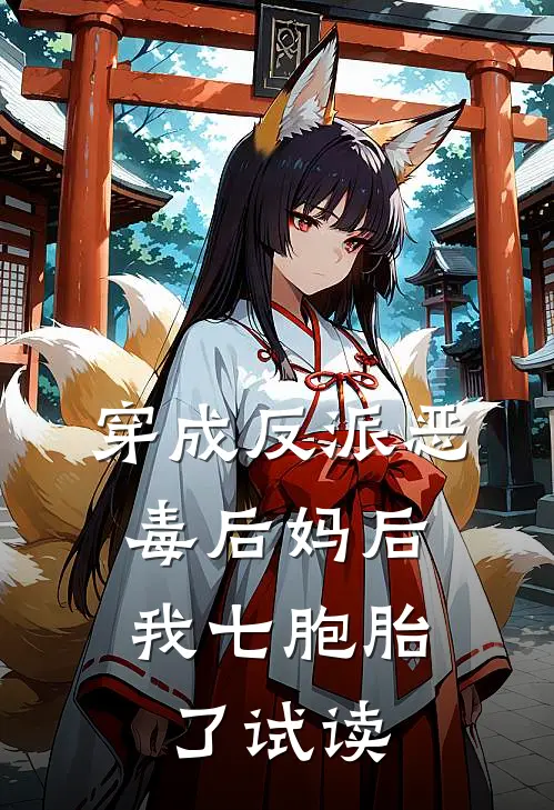穿成反派恶毒后妈后，我七胞胎了试读