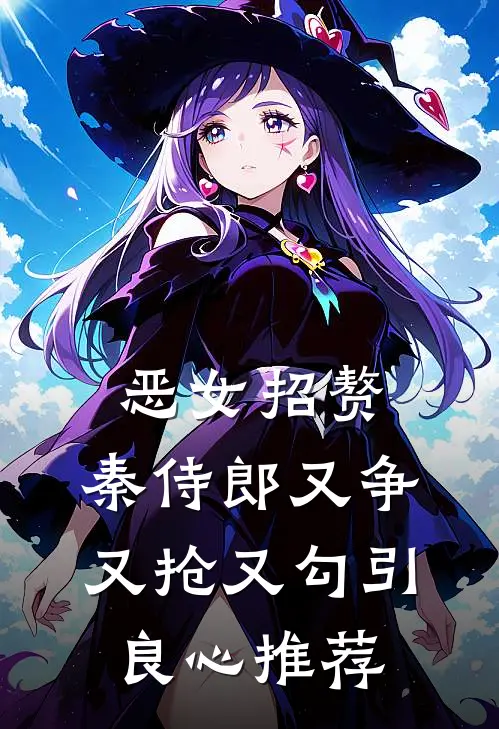 恶女招赘：秦侍郎又争又抢又勾引良心推荐