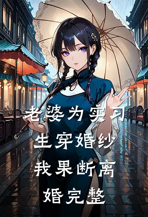 老婆为实习生穿婚纱，我果断离婚完整