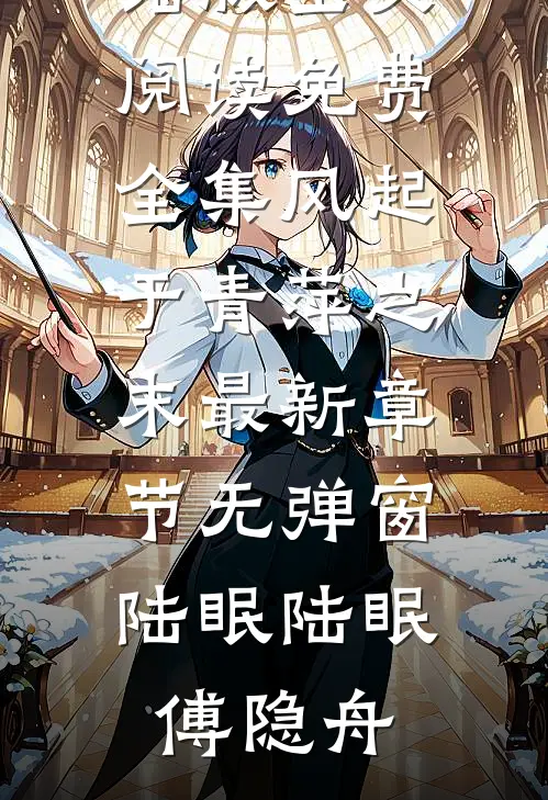 风起于青萍之末最新章节无弹窗陆眠