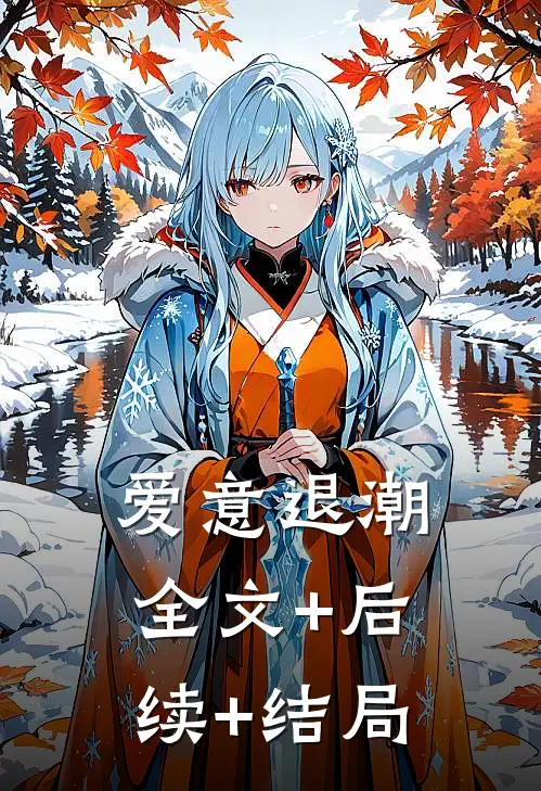爱意退潮:全文+后续+结局