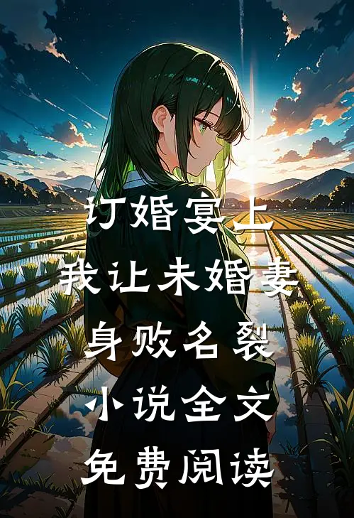 订婚宴上，我让未婚妻身败名裂小说全文免费阅读